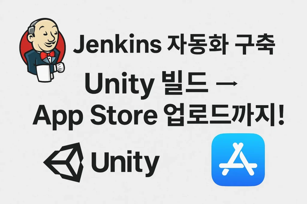 Jenkins에서 Unity 빌드 후 AppStore에 자동 업로드 환경 구축