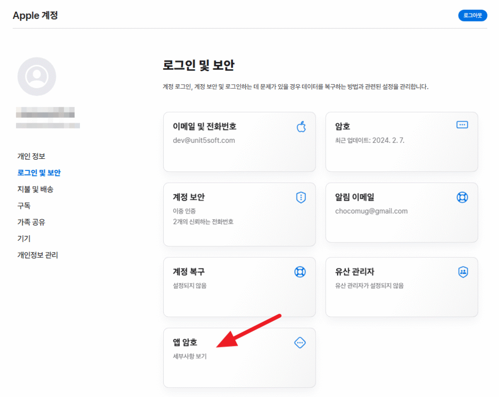 앱스토어 계정에서 앱암호 만들기