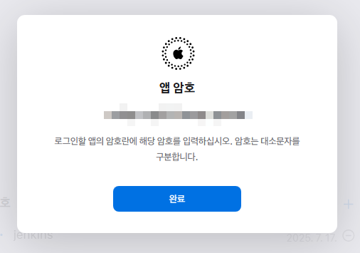 만들어진 앱 암호